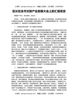 区长在全市文旅产业发展大会上的汇报发言