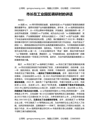 市长在工业园区调研时的讲话