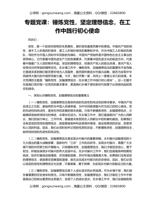 专题党课：锤炼党性，坚定理想信念，在工作中践行初心使命