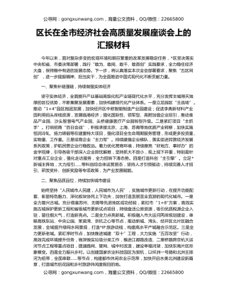 区长在全市经济社会高质量发展座谈会上的汇报材料
