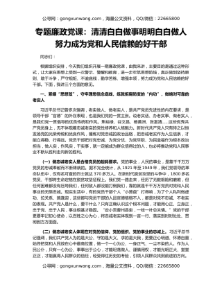 专题廉政党课：清清白白做事明明白白做人  努力成为党和人民信赖的好干部