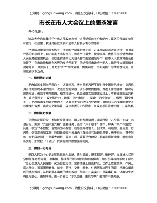 市长在市人大会议上的表态发言（2）