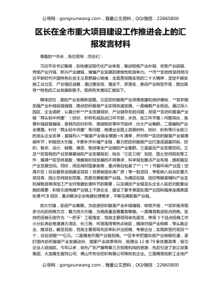 区长在全市重大项目建设工作推进会上的汇报发言材料