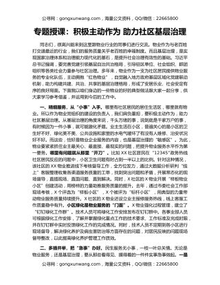 专题授课：积极主动作为 助力社区基层治理