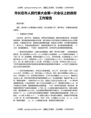 市长在市人民代表大会第一次会议上的政府工作报告
