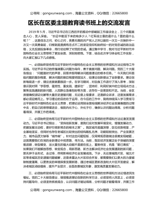 区长在区委主题教育读书班上的交流发言