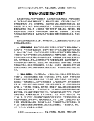 专题研讨会交流研讨材料