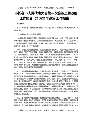 市长在市人民代表大会第一次会议上的政府工作报告（2022年政府工作报告）