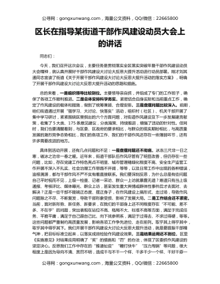 区长在指导某街道干部作风建设动员大会上的讲话