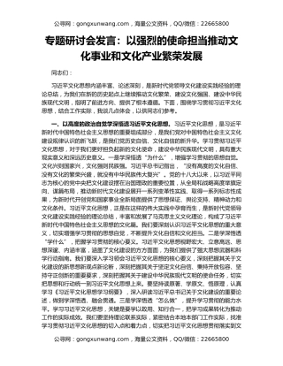 专题研讨会发言：以强烈的使命担当推动文化事业和文化产业繁荣发展