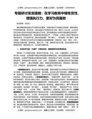专题研讨发言提纲：在学习教育中锤炼党性，增强执行力，更好为民服务