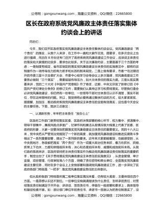 区长在政府系统党风廉政主体责任落实集体约谈会上的讲话