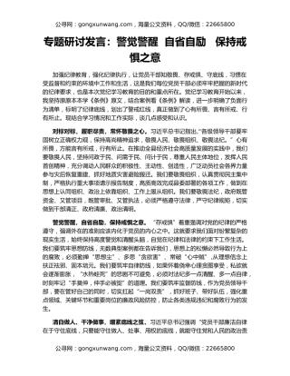 专题研讨发言：警觉警醒  自省自励   保持戒惧之意