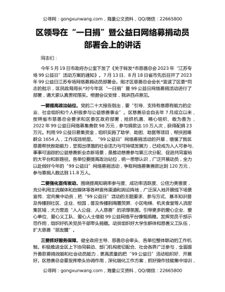区领导在“一日捐”暨公益日网络募捐动员部署会上的讲话