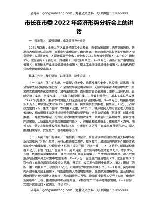 市长在市委2022年经济形势分析会上的讲话
