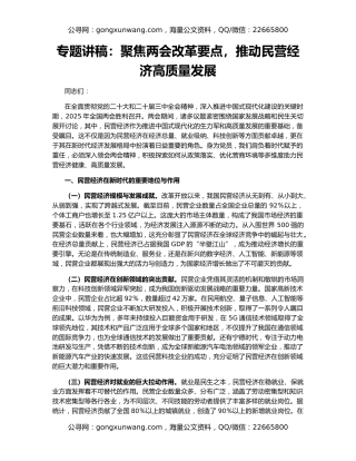 专题讲稿：聚焦两会改革要点，推动民营经济高质量发展