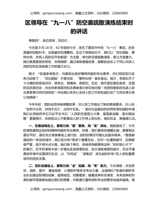 区领导在“九一八”防空袭疏散演练结束时的讲话