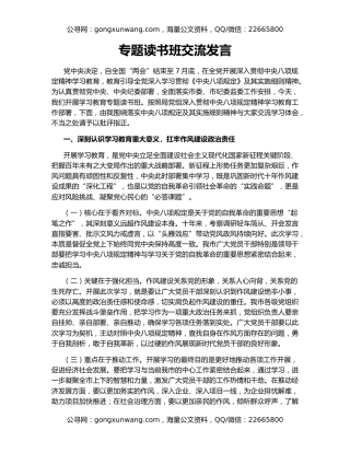 专题读书班交流发言