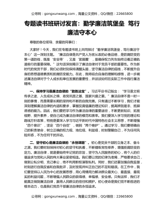 专题读书班研讨发言：勤学廉洁筑堡垒  笃行廉洁守本心
