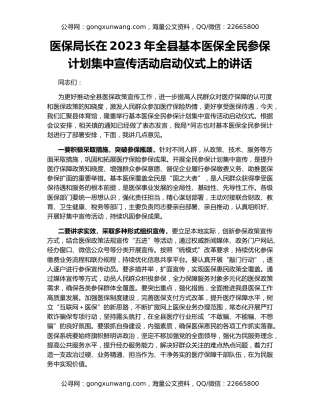 医保局长在2023年全县基本医保全民参保计划集中宣传活动启动仪式上的讲话