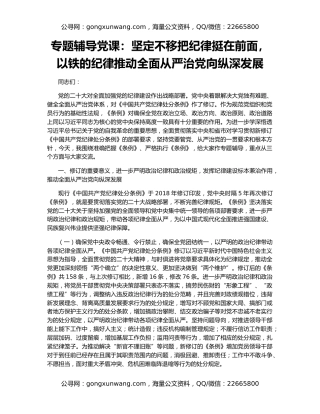 专题辅导党课：坚定不移把纪律挺在前面，以铁的纪律推动全面从严治党向纵深发展