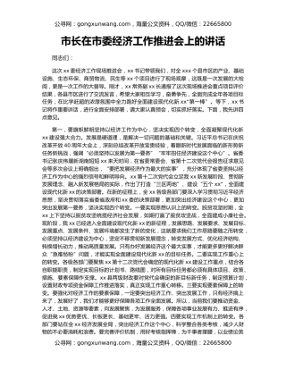 市长在市委经济工作推进会上的讲话