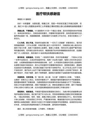 医疗帮扶感谢信