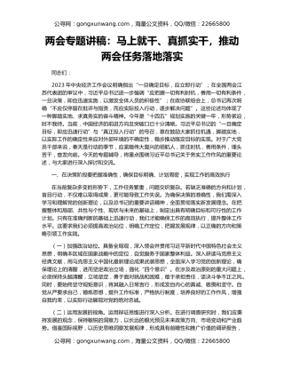 两会专题讲稿：马上就干、真抓实干，推动两会任务落地落实