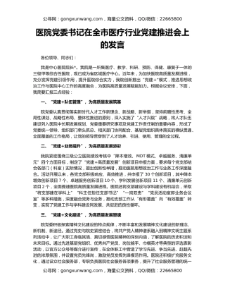 医院党委书记在全市医疗行业党建推进会上的发言