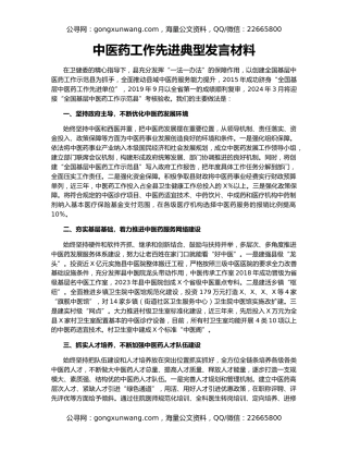 中医药工作先进典型发言材料
