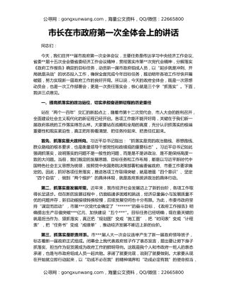 市长在市政府第一次全体会上的讲话
