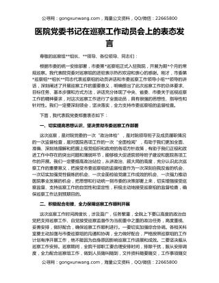 医院党委书记在巡察工作动员会上的表态发言