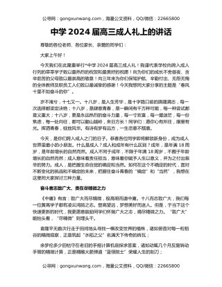中学2024届高三成人礼上的讲话