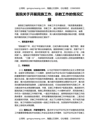 医院关于开展民族工作、宗教工作的情况汇报