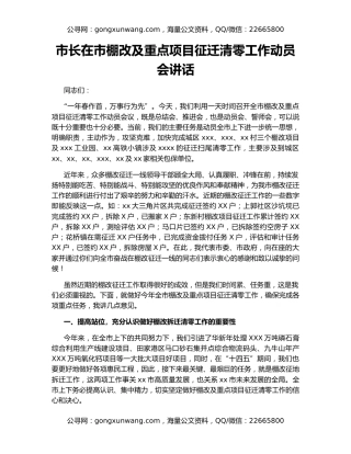 市长在市棚改及重点项目征迁清零工作动员会讲话