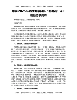 中学2025年春季开学典礼上的讲话：守正创新勇攀高峰