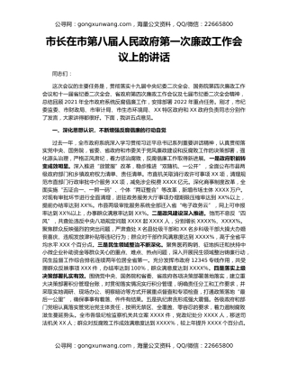 市长在市第八届人民政府第一次廉政工作会议上的讲话