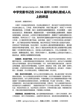 中学党委书记在2024届毕业典礼暨成人礼上的讲话