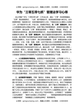 华为“三零五带七抓”管理法学习心得