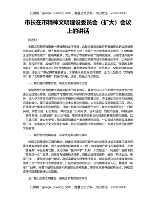 市长在市精神文明建设委员会（扩大）会议上的讲话