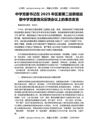 中学党委书记在2025年区委第二巡察组巡察中学党委情况反馈会议上的表态发言