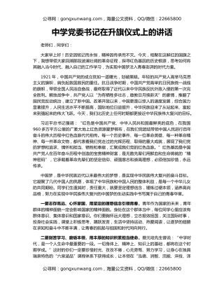 中学党委书记在升旗仪式上的讲话