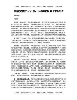 中学党委书记在高三年级家长会上的讲话