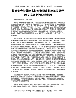 协会副会长兼秘书长在监理企业改革发展经验交流会上的总结讲话