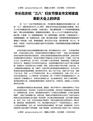 市长在庆祝“三八”妇女节暨全市文明家庭表彰大会上的讲话