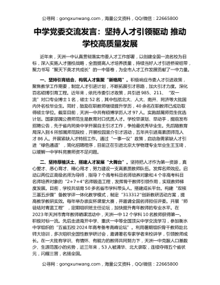 中学党委交流发言：坚持人才引领驱动 推动学校高质量发展