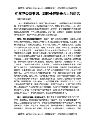 中学党委副书记、副校长在家长会上的讲话