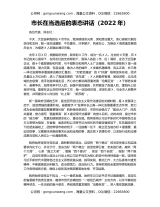 市长在当选后的表态讲话（2022年）