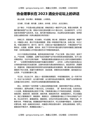 协会理事长在2023酒业分论坛上的讲话