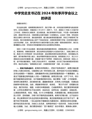 中学党总支书记在2024年秋季开学会议上的讲话